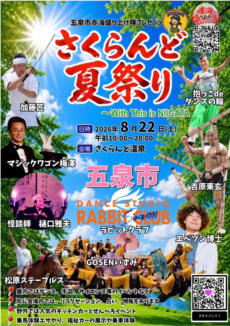 【五泉市赤海盛り上げ隊】さくらんど夏祭り～With This is NIIGATA