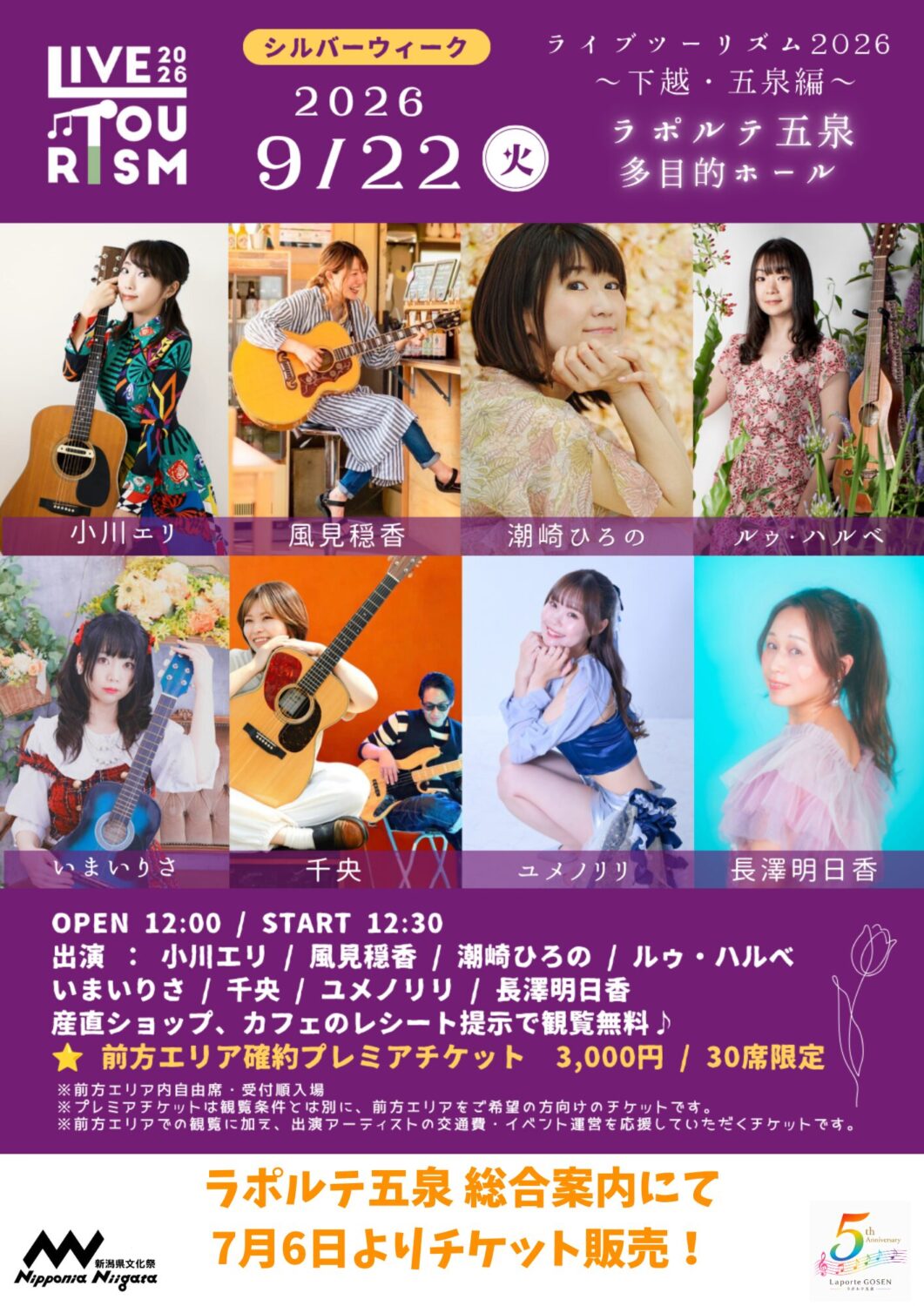 【ラポルテ五泉】ライブツーリズム2026～下越・五泉編～