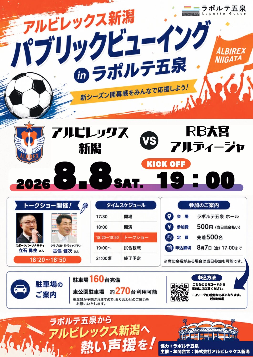 【ラポルテ五泉】『アルビレックス新潟』VS『RB大宮アルディージャ』パブリックビューイング