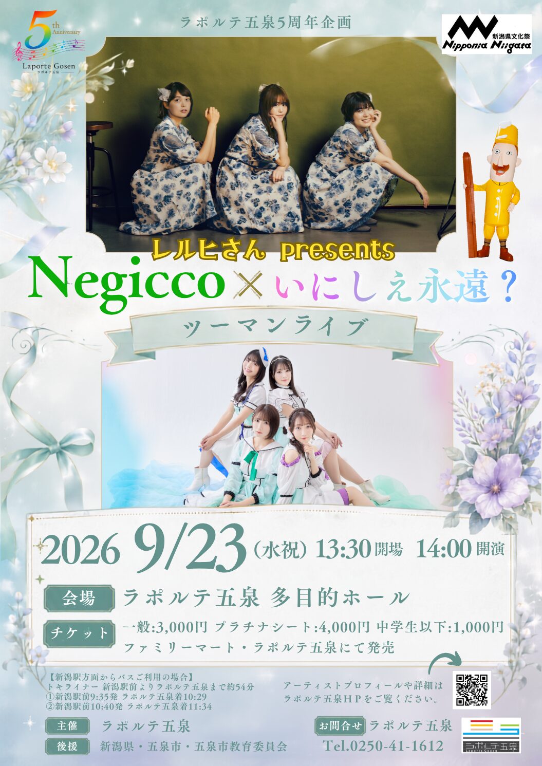 【ラポルテ五泉5周年企画】レルヒさんpresents 『Negicco×いにしえ永遠？』