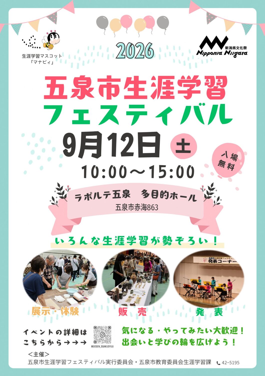 【五泉市生涯学習フェスティバル】令和8年9月12日（土）