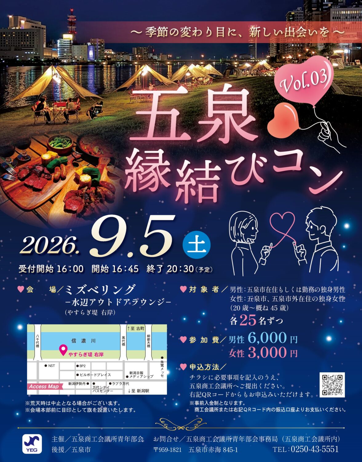 【五泉商工会議所青年部会】五泉♡縁結びコン Vol.03