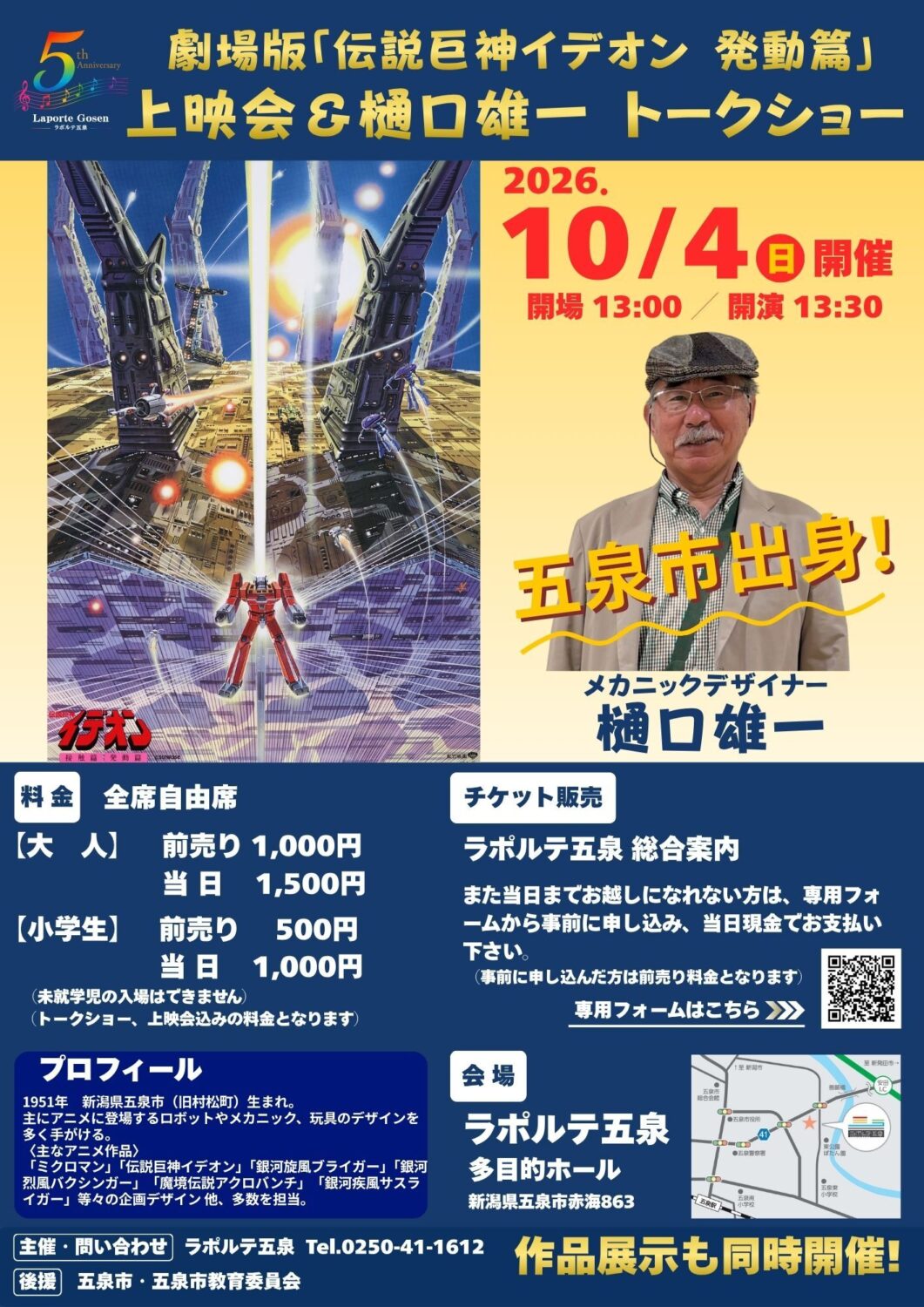 【ラポルテ五泉】劇場版「伝説巨神イデオン 発動篇」上映会&樋口 雄一トークショー