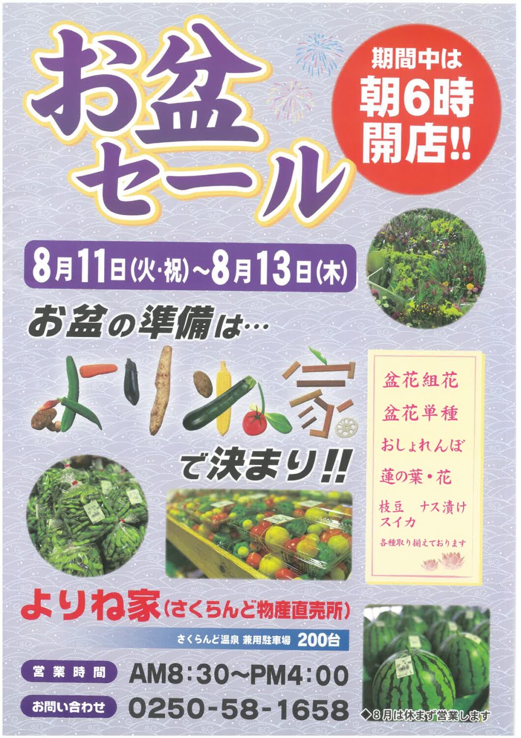 【お盆セール・お盆市】よりね家・オアシス・やさい天国