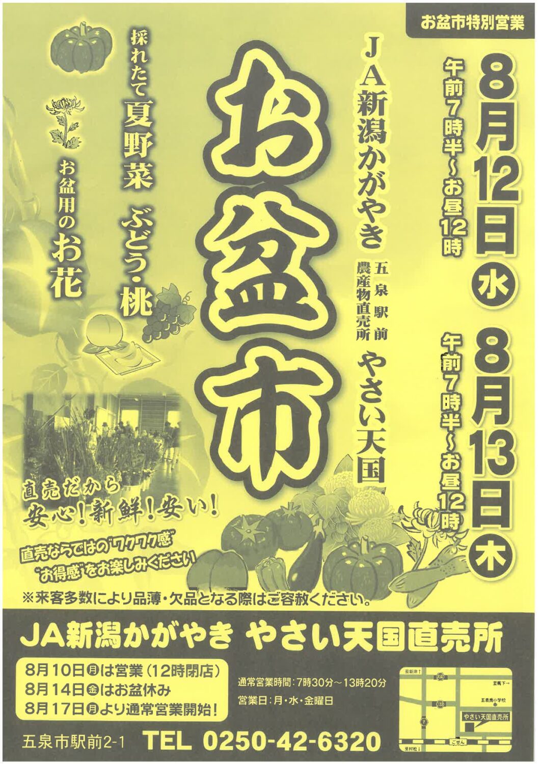【お盆セール・お盆市】よりね家・オアシス・やさい天国