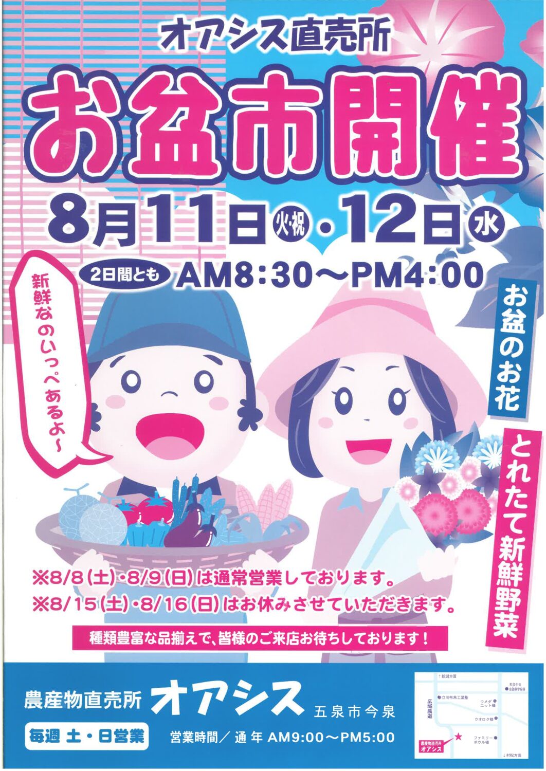 【お盆セール・お盆市】よりね家・オアシス・やさい天国