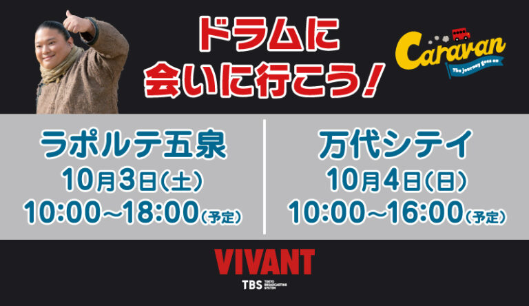 【ラポルテ五泉】『VIVANT』キャラバン:ドラムに会いに行こう!