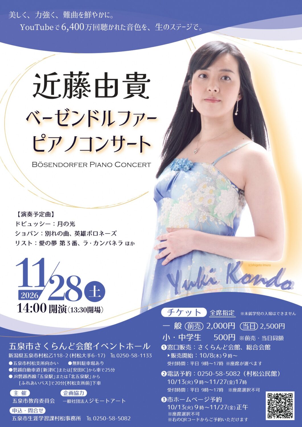 【さくらんど会館】近藤 由貴 ベーゼンドルファーピアノコンサート