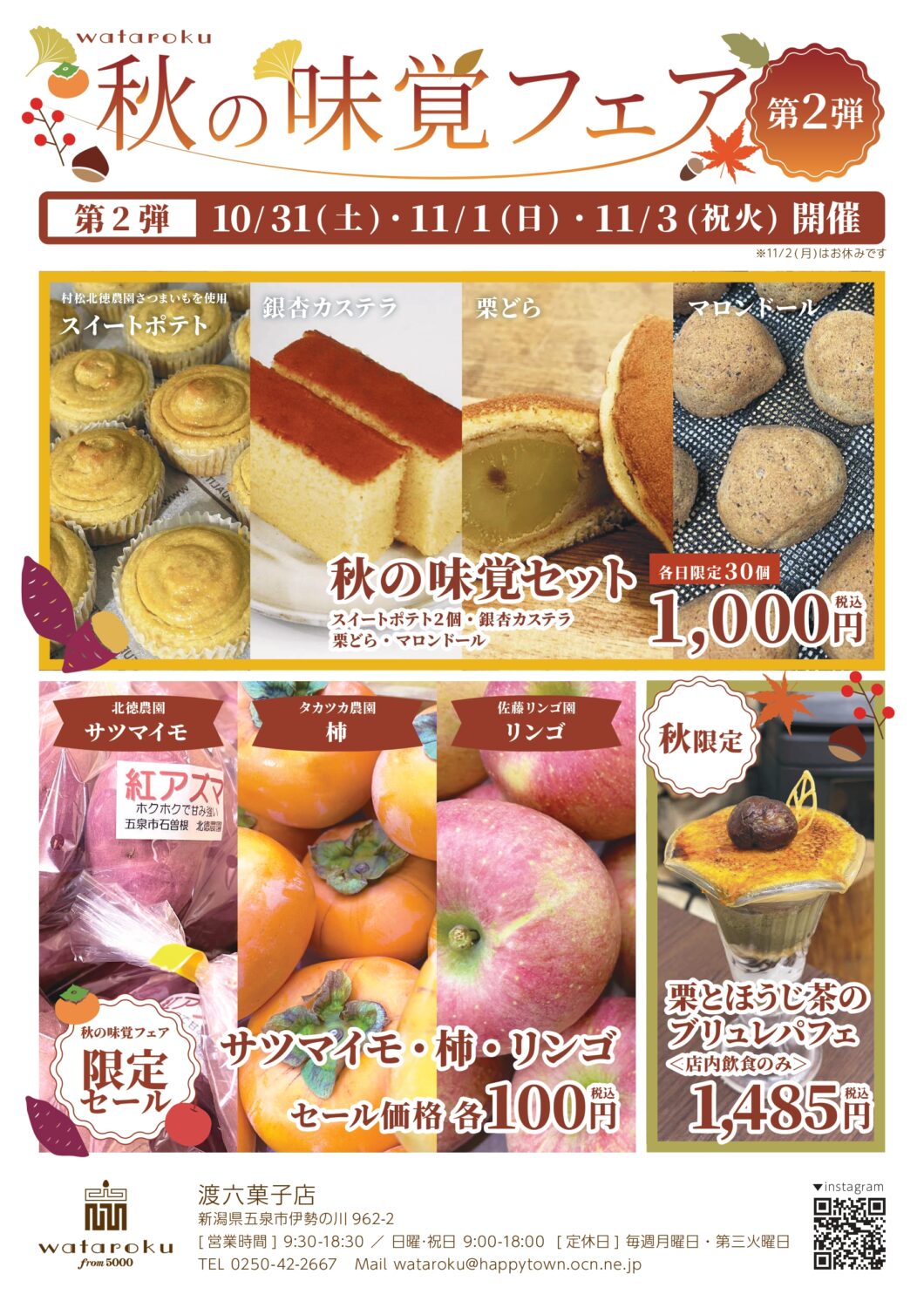 【渡六菓子店】秋の味覚フェア 第2弾