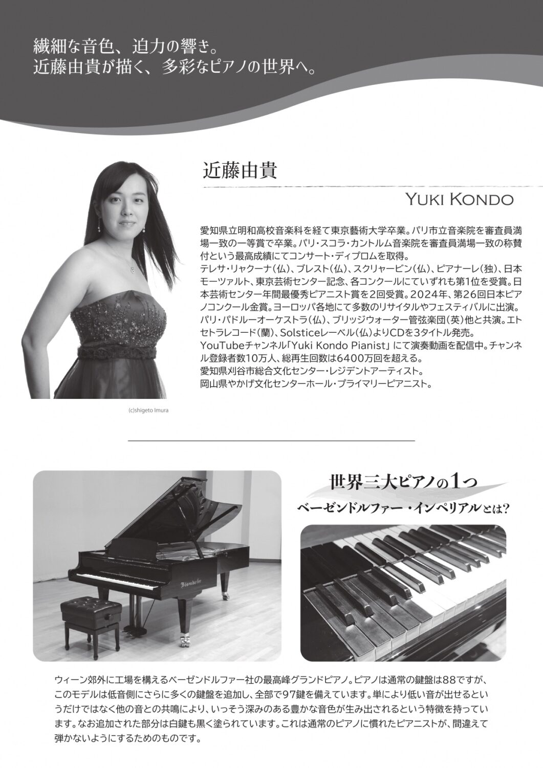 【さくらんど会館】近藤 由貴 ベーゼンドルファーピアノコンサート