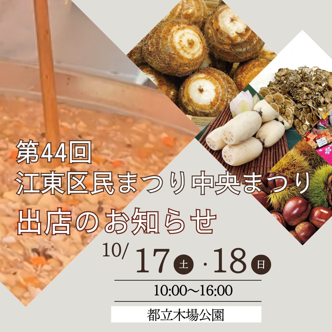 第44回江東区民まつり中央まつりにさといも汁登場!!